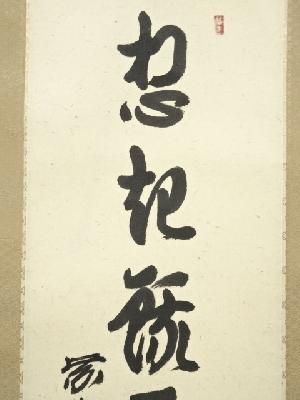 道具 ] - 道具 大徳寺 橘宗義筆 「想起餓虎不食教」一行書 肉筆紙本